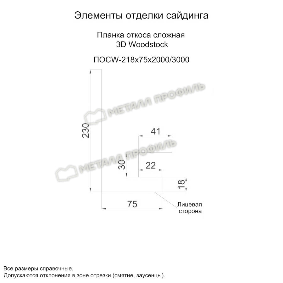 Металл Профиль Планка откоса сложная 3D Woodstock 230х75х3000 NormanMP (ПЭ-01-9006-0.5)