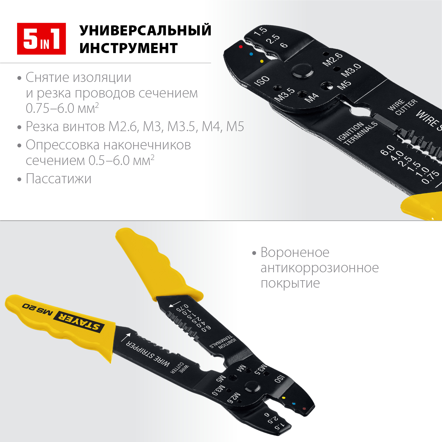 Стриппер (2265-21) STAYER MS-20, 0.75 - 6 мм2, многофункциональный